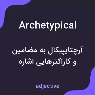معنی archetypical به فارسی معنی archetypical به فارسی