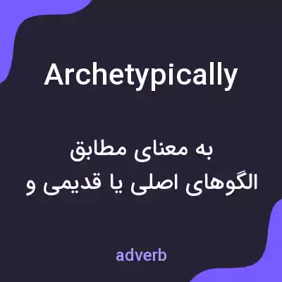 معنی archetypically به فارسی معنی archetypically به فارسی