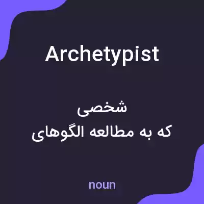 معنی archetypist به فارسی معنی archetypist به فارسی