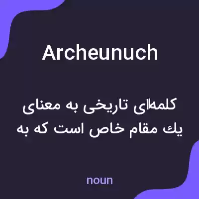 معنی archeunuch به فارسی معنی archeunuch به فارسی