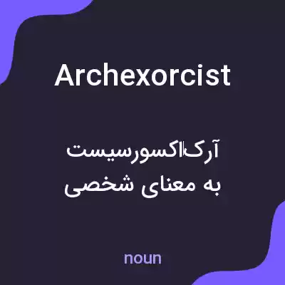 معنی archexorcist به فارسی معنی archexorcist به فارسی