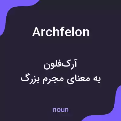 معنی archfelon به فارسی معنی archfelon به فارسی
