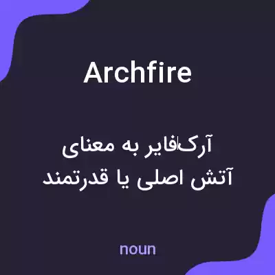 معنی archfire به فارسی معنی archfire به فارسی