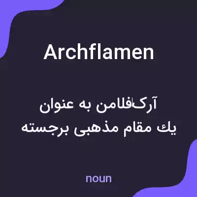 معنی archflamen به فارسی معنی archflamen به فارسی