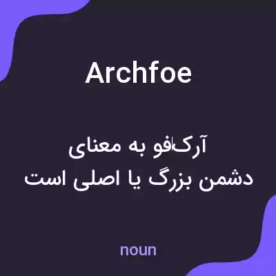 معنی archfoe به فارسی معنی archfoe به فارسی