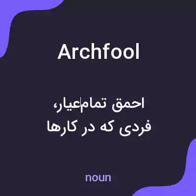 معنی archfool به فارسی معنی archfool به فارسی