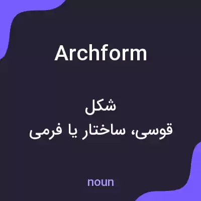 معنی archform به فارسی معنی archform به فارسی