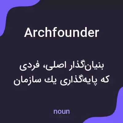 معنی archfounder به فارسی معنی archfounder به فارسی