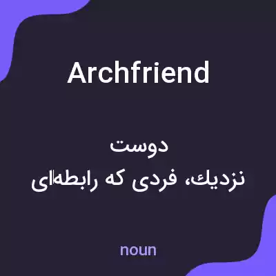 معنی archfriend به فارسی معنی archfriend به فارسی