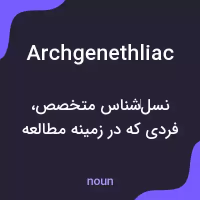 معنی archgenethliac به فارسی معنی archgenethliac به فارسی