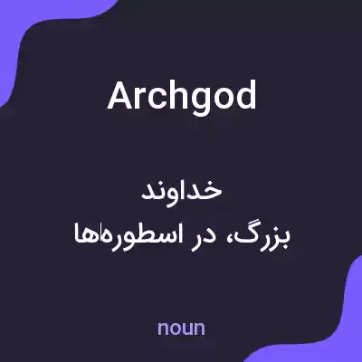 معنی archgod به فارسی معنی archgod به فارسی