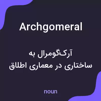 معنی archgomeral به فارسی معنی archgomeral به فارسی