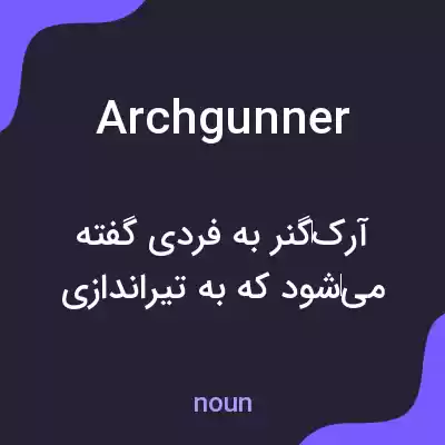 معنی archgunner به فارسی معنی archgunner به فارسی