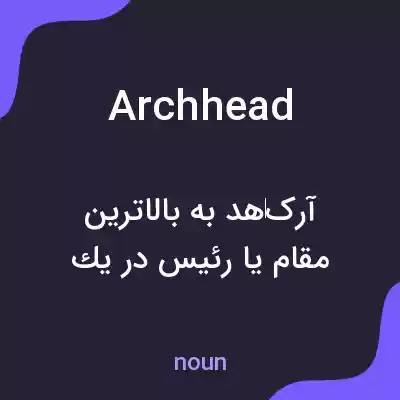 معنی archhead به فارسی معنی archhead به فارسی