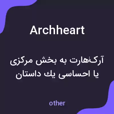 معنی archheart به فارسی معنی archheart به فارسی