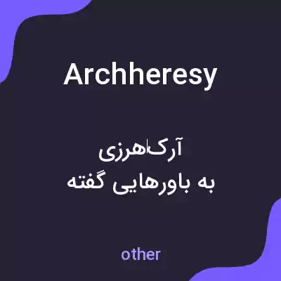 معنی archheresy به فارسی معنی archheresy به فارسی