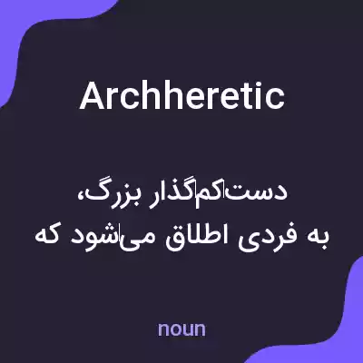 معنی archheretic به فارسی معنی archheretic به فارسی