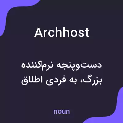 معنی archhost به فارسی معنی archhost به فارسی