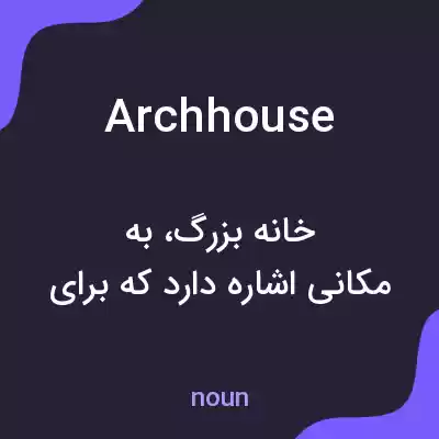 معنی archhouse به فارسی معنی archhouse به فارسی