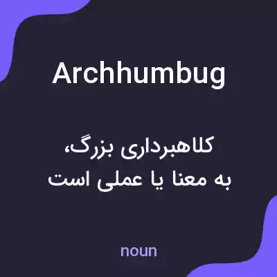 معنی archhumbug به فارسی معنی archhumbug به فارسی
