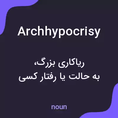 معنی archhypocrisy به فارسی معنی archhypocrisy به فارسی