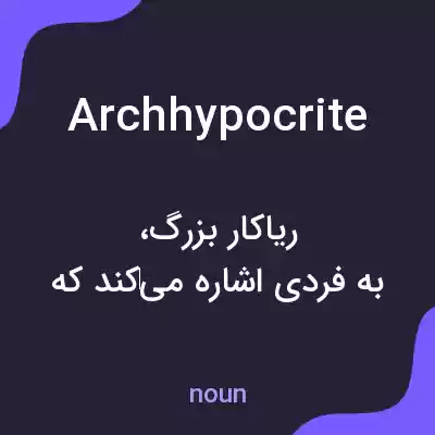 معنی archhypocrite به فارسی معنی archhypocrite به فارسی