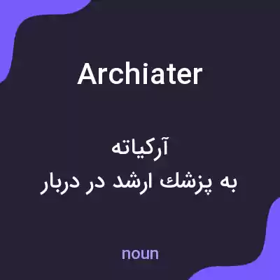 معنی archiater به فارسی معنی archiater به فارسی