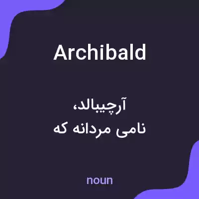 معنی archibald به فارسی معنی archibald به فارسی