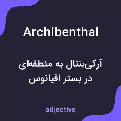 معنی archibenthal به فارسی معنی archibenthal به فارسی