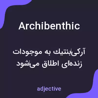 معنی archibenthic به فارسی معنی archibenthic به فارسی