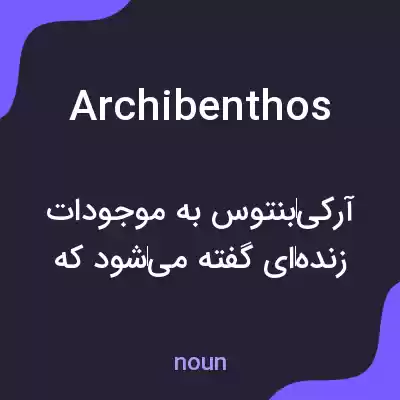 معنی archibenthos به فارسی معنی archibenthos به فارسی