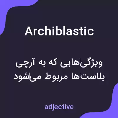 معنی archiblastic به فارسی معنی archiblastic به فارسی