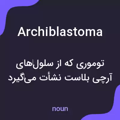 معنی archiblastoma به فارسی معنی archiblastoma به فارسی