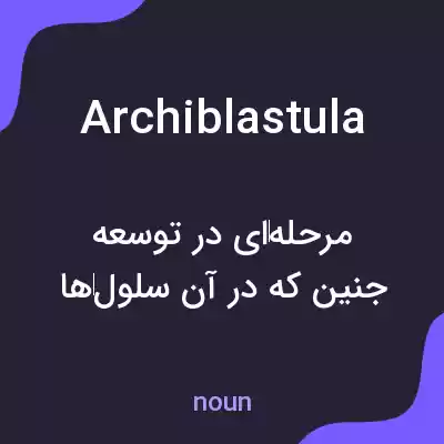 معنی archiblastula به فارسی معنی archiblastula به فارسی