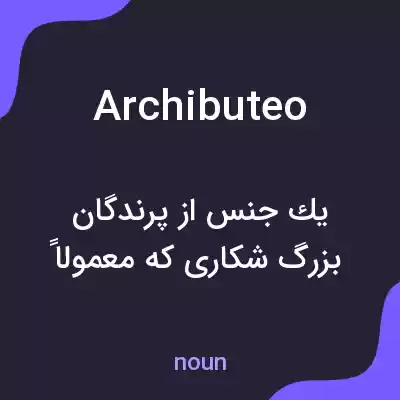 معنی archibuteo به فارسی معنی archibuteo به فارسی