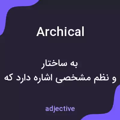 معنی archical به فارسی