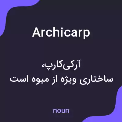 معنی archicarp به فارسی معنی archicarp به فارسی