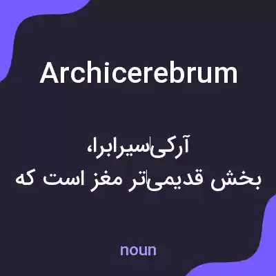 معنی archicerebrum به فارسی معنی archicerebrum به فارسی