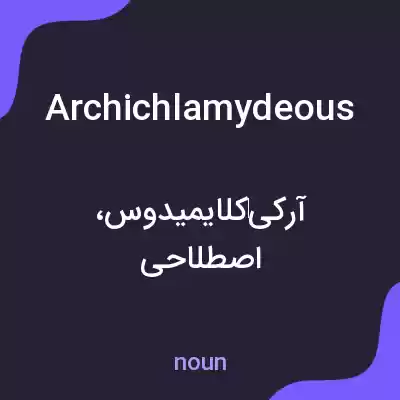 معنی archichlamydeous به فارسی معنی archichlamydeous به فارسی