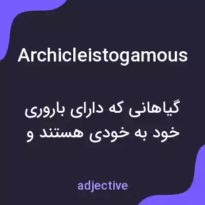 معنی archicleistogamous به فارسی معنی archicleistogamous به فارسی