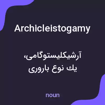 معنی archicleistogamy به فارسی معنی archicleistogamy به فارسی
