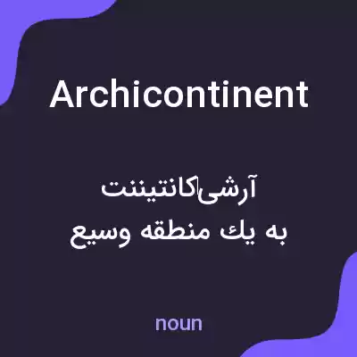 معنی archicontinent به فارسی معنی archicontinent به فارسی