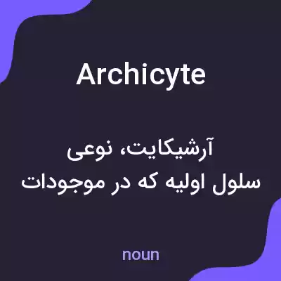 معنی archicyte به فارسی معنی archicyte به فارسی