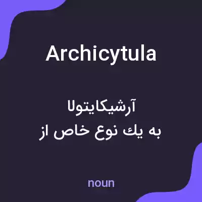 معنی archicytula به فارسی معنی archicytula به فارسی