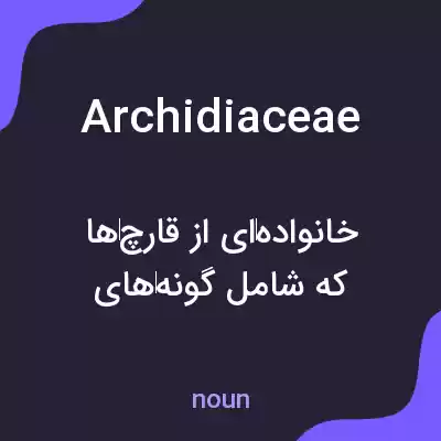 معنی archidiaceae به فارسی معنی archidiaceae به فارسی