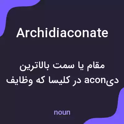 معنی archidiaconate به فارسی معنی archidiaconate به فارسی