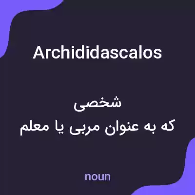 معنی archididascalos به فارسی معنی archididascalos به فارسی