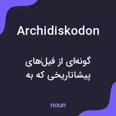 معنی archidiskodon به فارسی معنی archidiskodon به فارسی