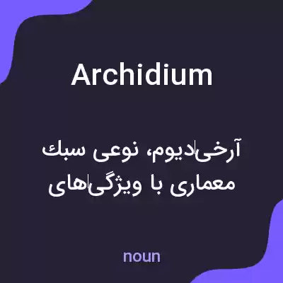 معنی archidium به فارسی معنی archidium به فارسی