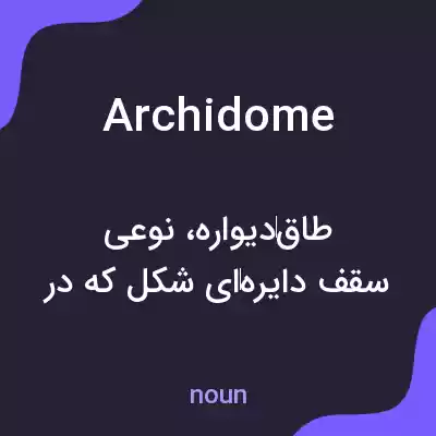 معنی archidome به فارسی معنی archidome به فارسی